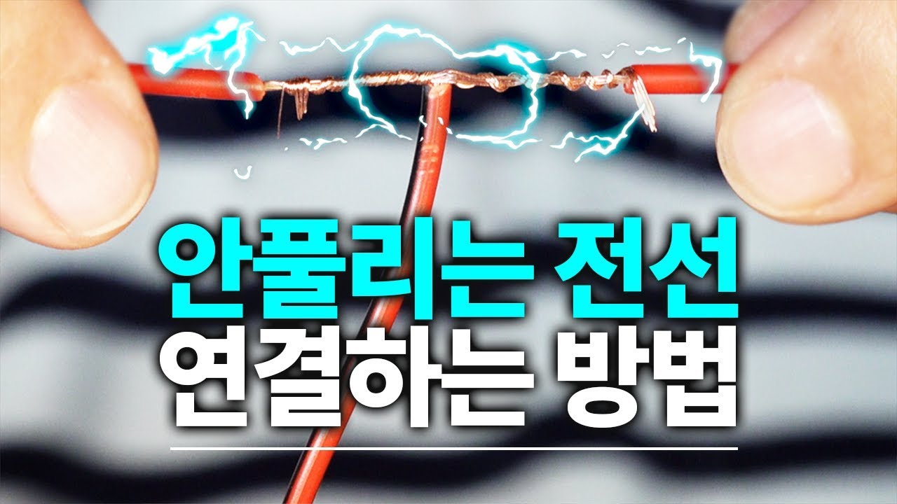 자동차 DIY할때 합선/단선 걱정없는 안풀리는 전선 매듭법 - 아재모터스