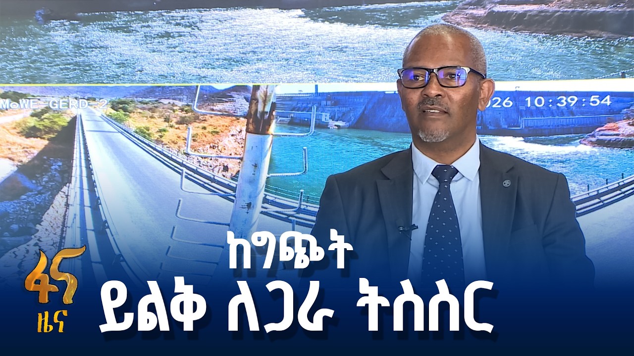 የውሃ ሀብትን ለጋራ ተጠቃሚነት