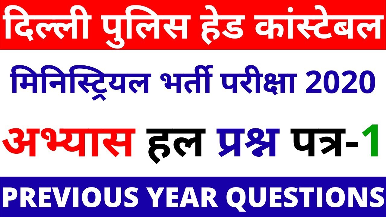 DELHI POLICE HEAD CONSTABLE MINISTERIAL EXAM PAPER 2020 | DELHI POLICE HEAD CONSTABLE PREVIOUS YEAR