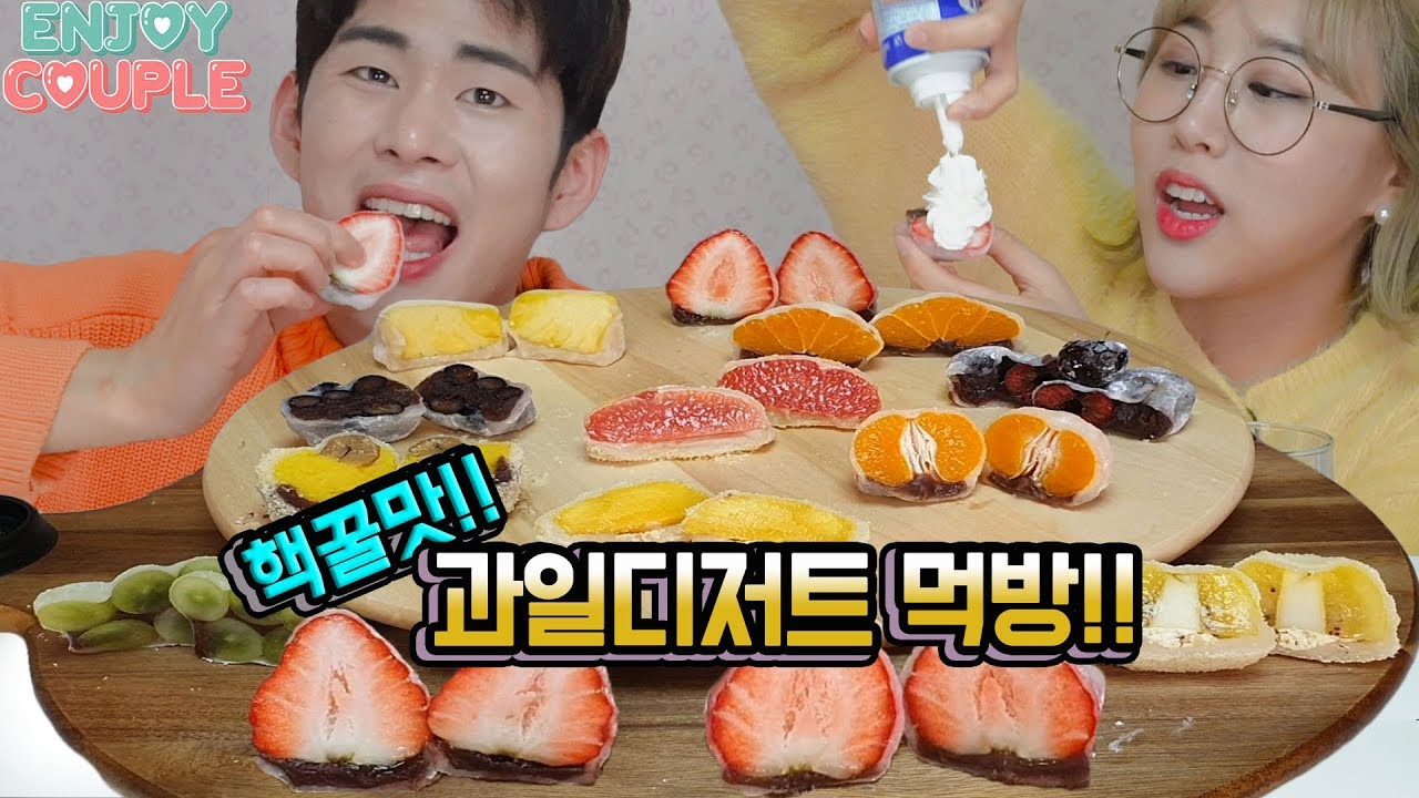 ENG)미친소리주의!!핵꿀맛 과일디저트 ASMR 먹방!! 생크림까지 막올려먹기!! [엔조이커플 enjoycouple]