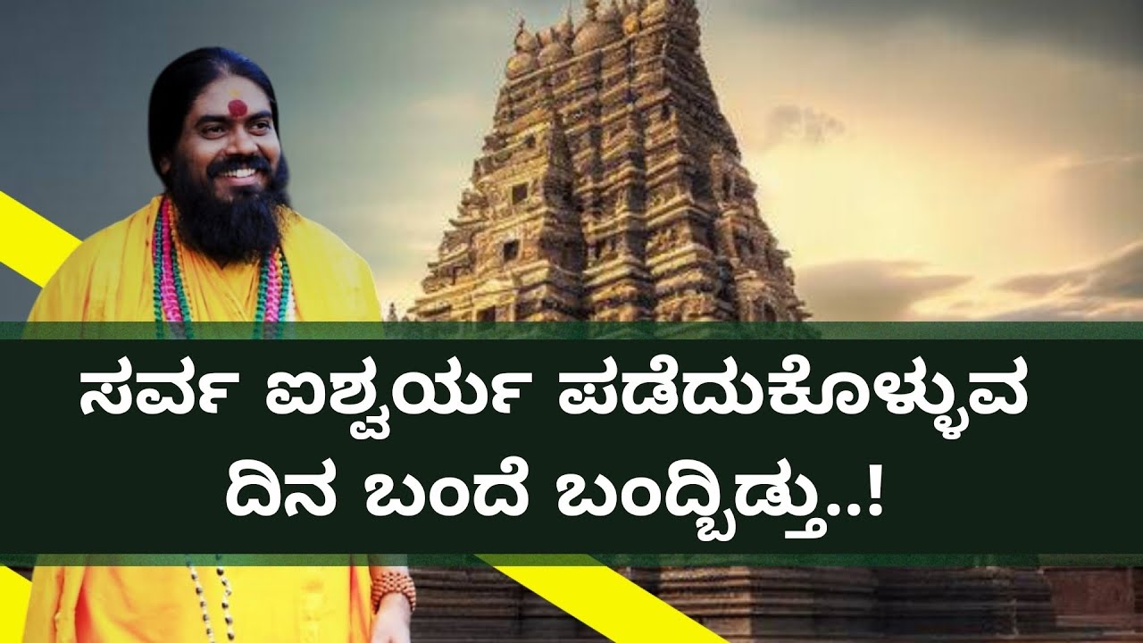 ಸರ್ವ ಐಶ್ವರ್ಯ ಪಡೆದುಕೊಳ್ಳುವ ದಿನ ಬಂದೆ ಬಂದ್ಬಿಡ್ತು..! #vishnudattaguruji 
