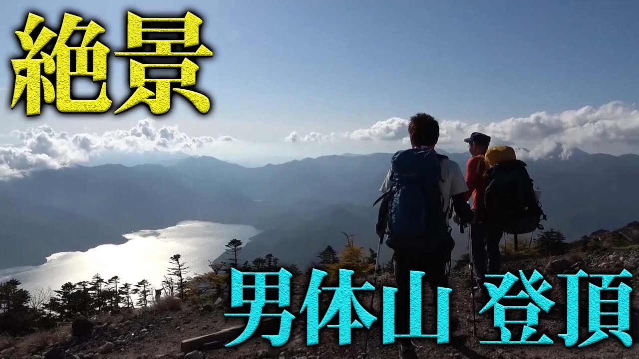 【登山】ついに登頂！頂上からの景色にU字工事の２人も感動…