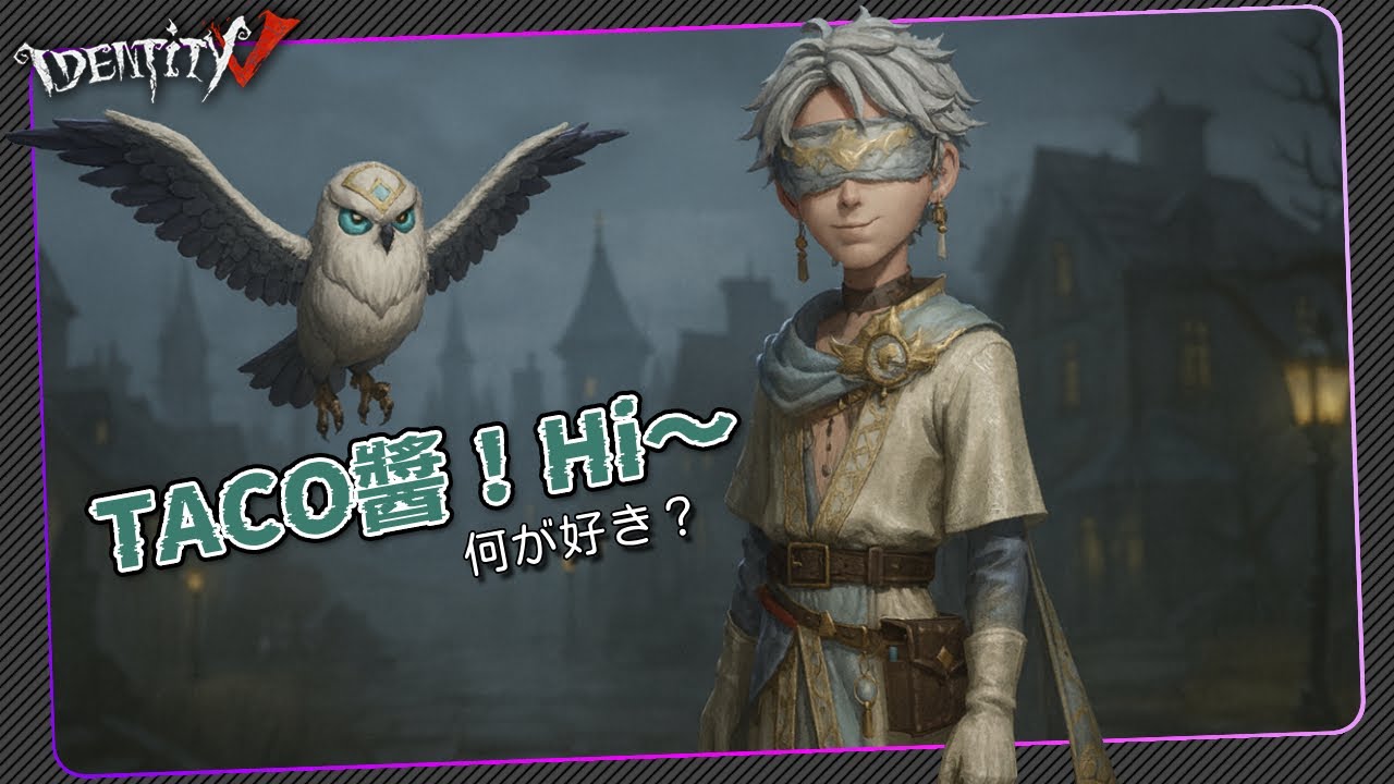 【第五人格：先知 | 白 】🎭TACO醬！Hi～何が好き？【歐拉】Identity V
