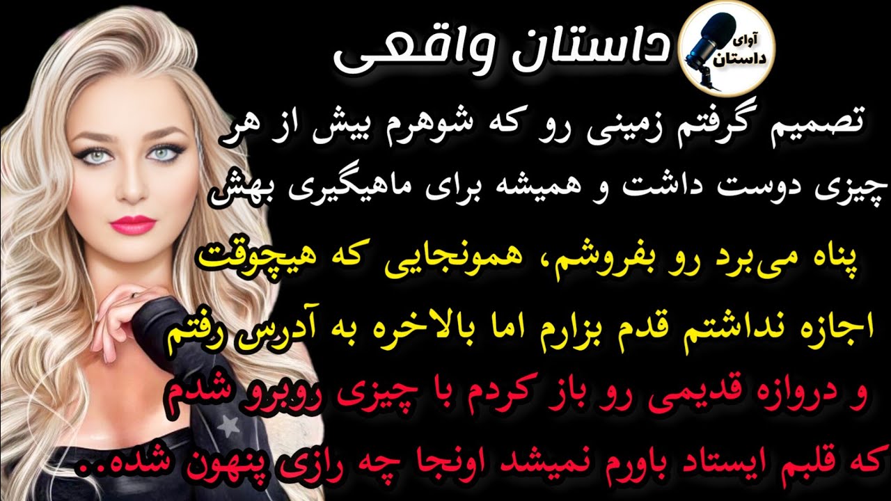 داستان واقعی :داستان ارسالی.. تصمیم گرفتم زمینی رو که ..سرگذشت شادی  #داستان_واقعی #پادکست #داستان