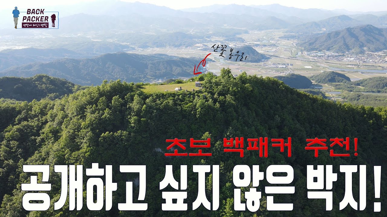 혼자만 알고 싶은 박지! | 초보나 단체 백패커 추천 박지 ! | 1000m가 넘는 산들이 에워싸고 있는 비밀박지