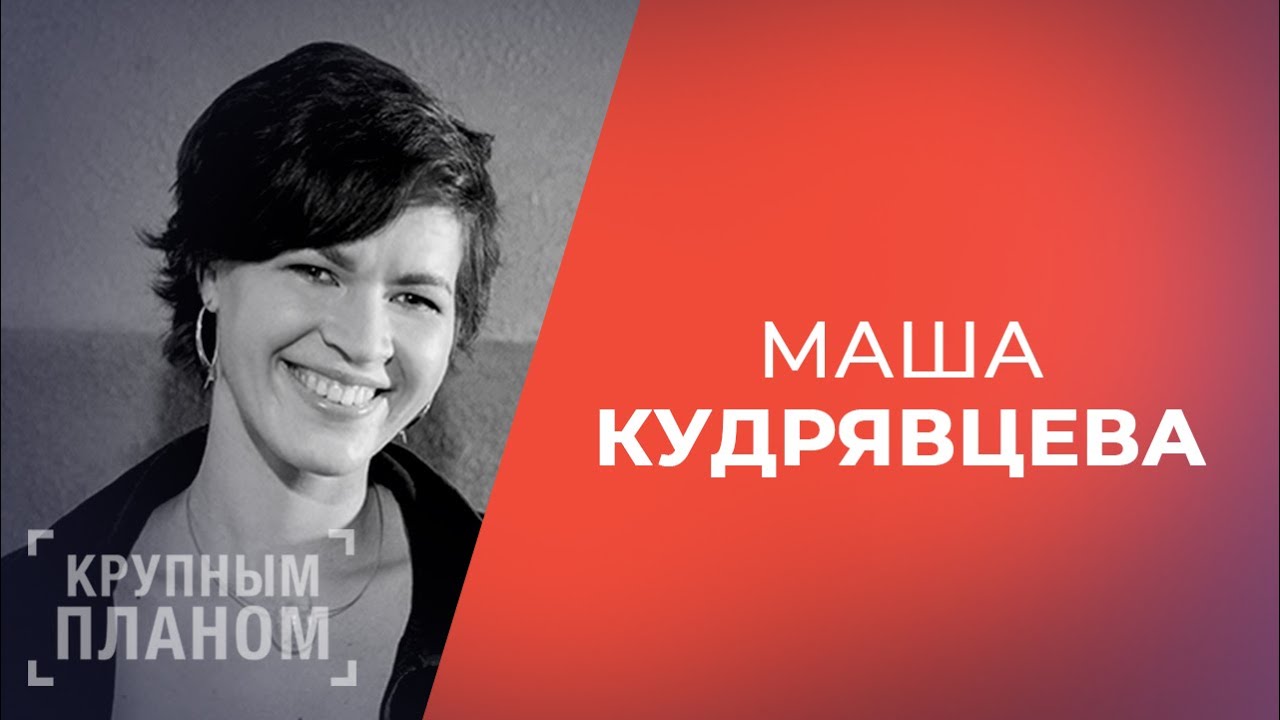 МАША КУДРЯВЦЕВА. «Крупным планом»