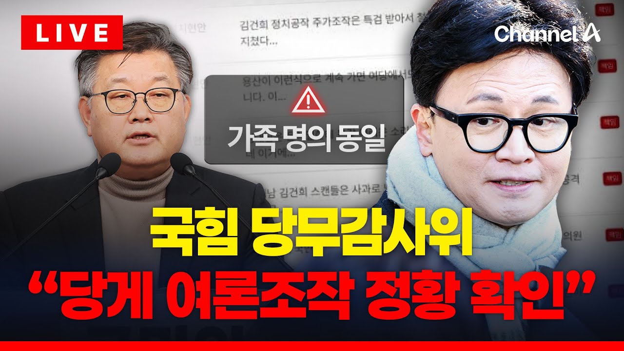 [🔴라이브를 켜라] 국힘, 당게 사건 윤리위 회부 