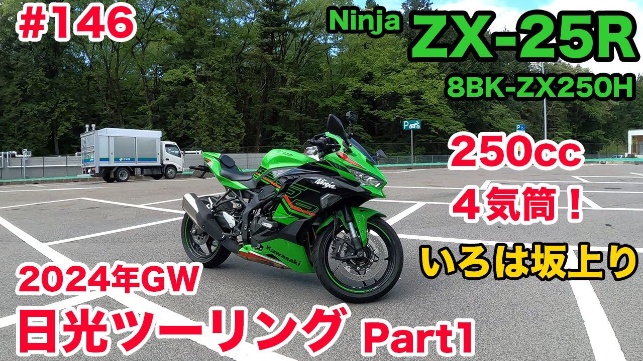 【モトブログ】146 Kawasaki Ninja ZX-25R SE  2024年GW 日光ツーリング Part1