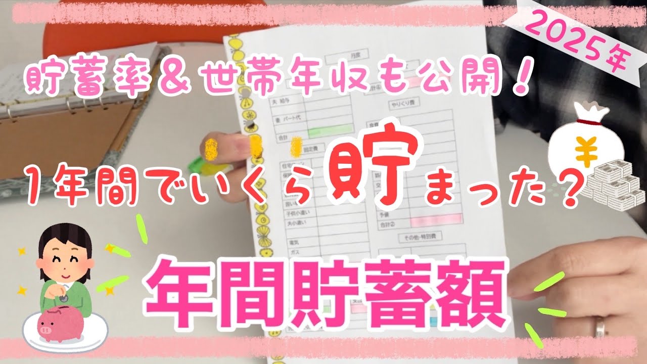【年間貯蓄額公開】1年間でいくら貯まった？手取り世帯年収＆貯蓄率も計算します♪