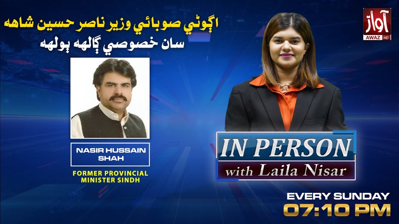 IN PERSON With Laila Nisar l Guest: Nasir Hussain Shah l Teaser  l Awaz TV News