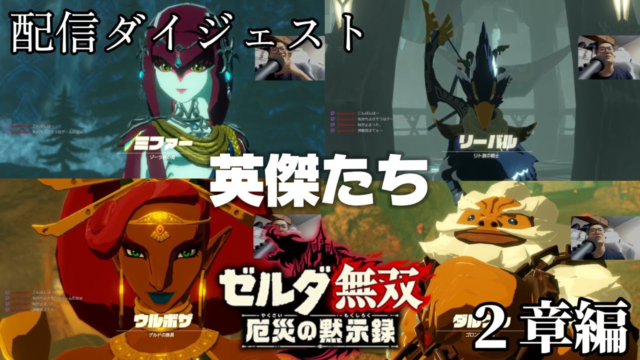 【ゼルダ無双厄災の黙示録】2章編：英傑たち