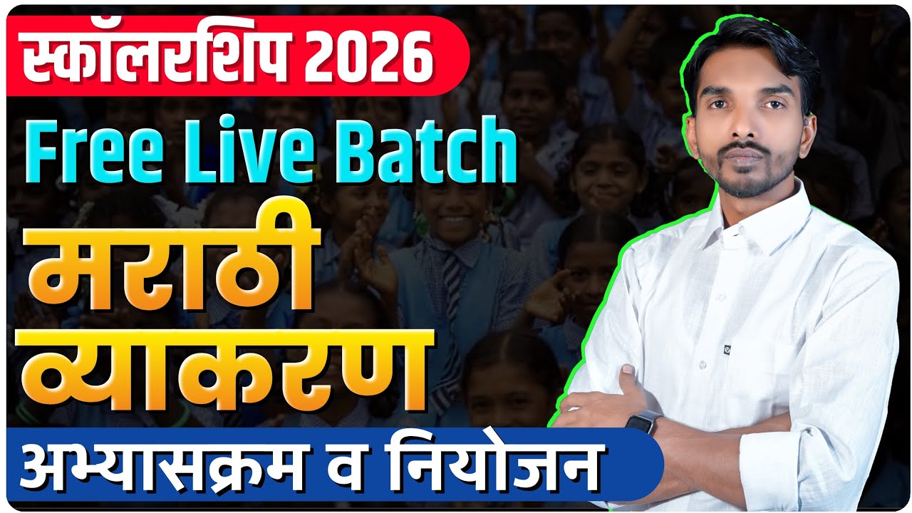 स्कॉलरशिप 2026 | Free live batch | मराठी व्याकरण अभ्यासक्रम व नियोजन | By Ashish Magar Sir
