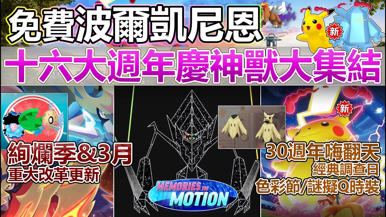 【Pokémon GO】免費波爾凱尼恩、30週年慶神獸大集結！絢爛記憶季和3月全活動與隱藏重點！(色彩節背卡與謎擬Q時裝外洩/聚焦時刻消失/超極巨化皮卡丘登場/經典調查日、極巨對戰日與??神秘活動！)