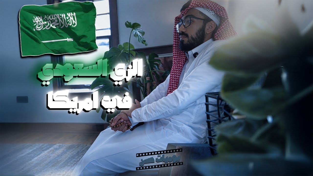 يوميات حسن #3 - لبست الزي السعودي في أمريكا 