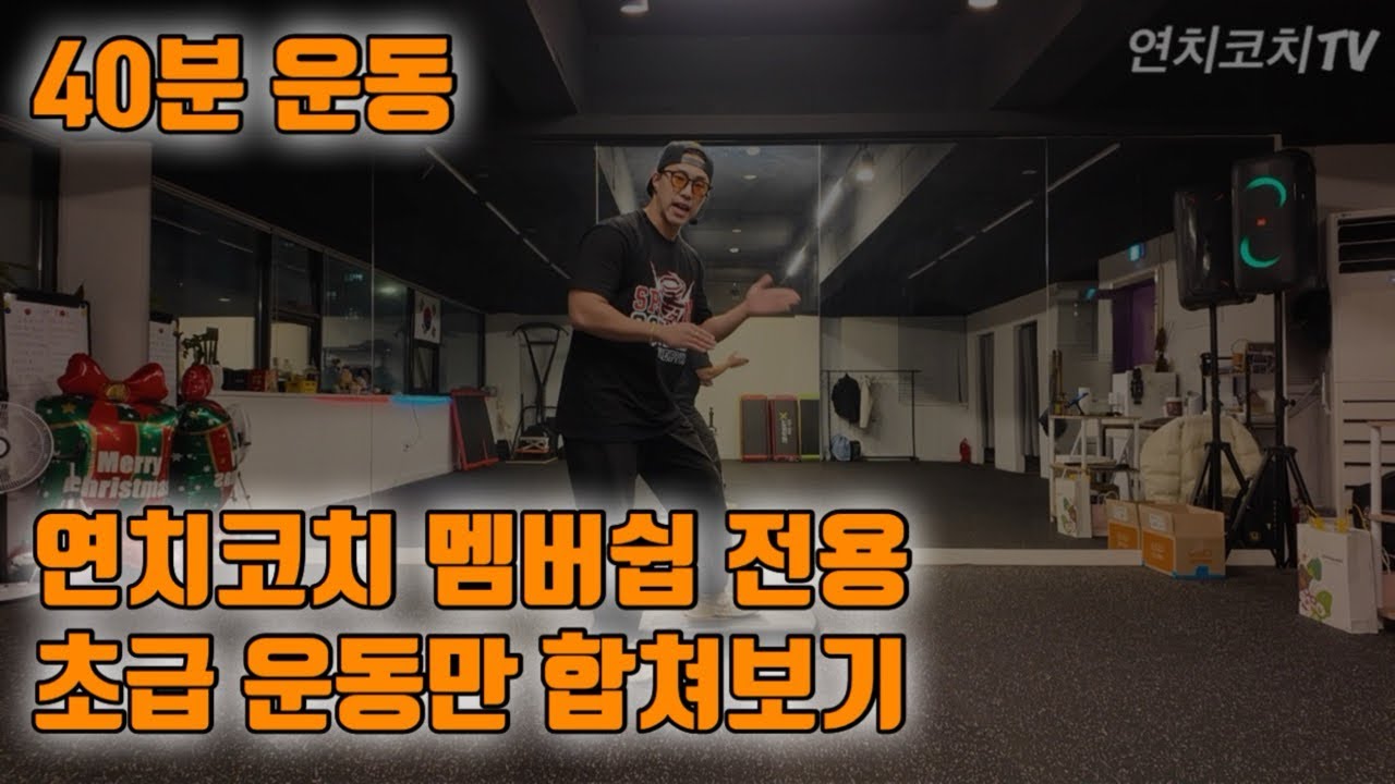[40분 초급모음] 멈춤없이 보기 편한 운동 영상