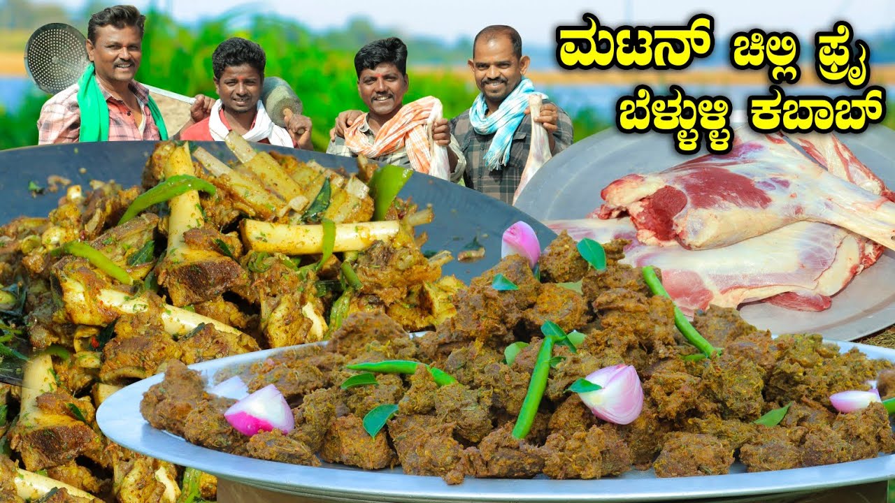 ಮಟನ್ ಚಿಲ್ಲಿ ಫ್ರೈ ಜೊತೆ ಮಟನ್ ಬೆಳ್ಳುಳ್ಳಿ ಕಬಾಬ್ Mutton chilli fry and Mutton garlic kabab Kiladi cooking
