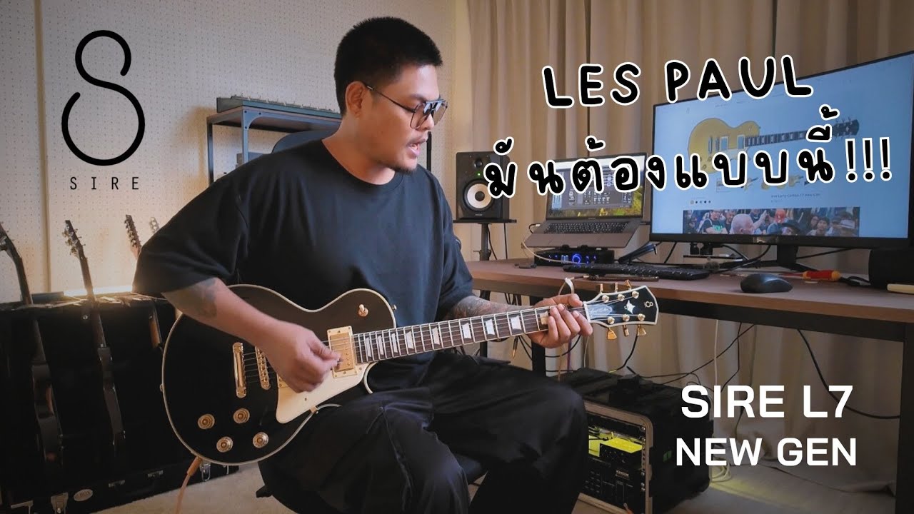 Les Paul ที่ถูกต้อง Sire L7 new gen เสียงดีสัมผัสโดน ตัด coil ได้ ให้มาครบ แนะนำโดยจ๊อบ Bedroomaudio