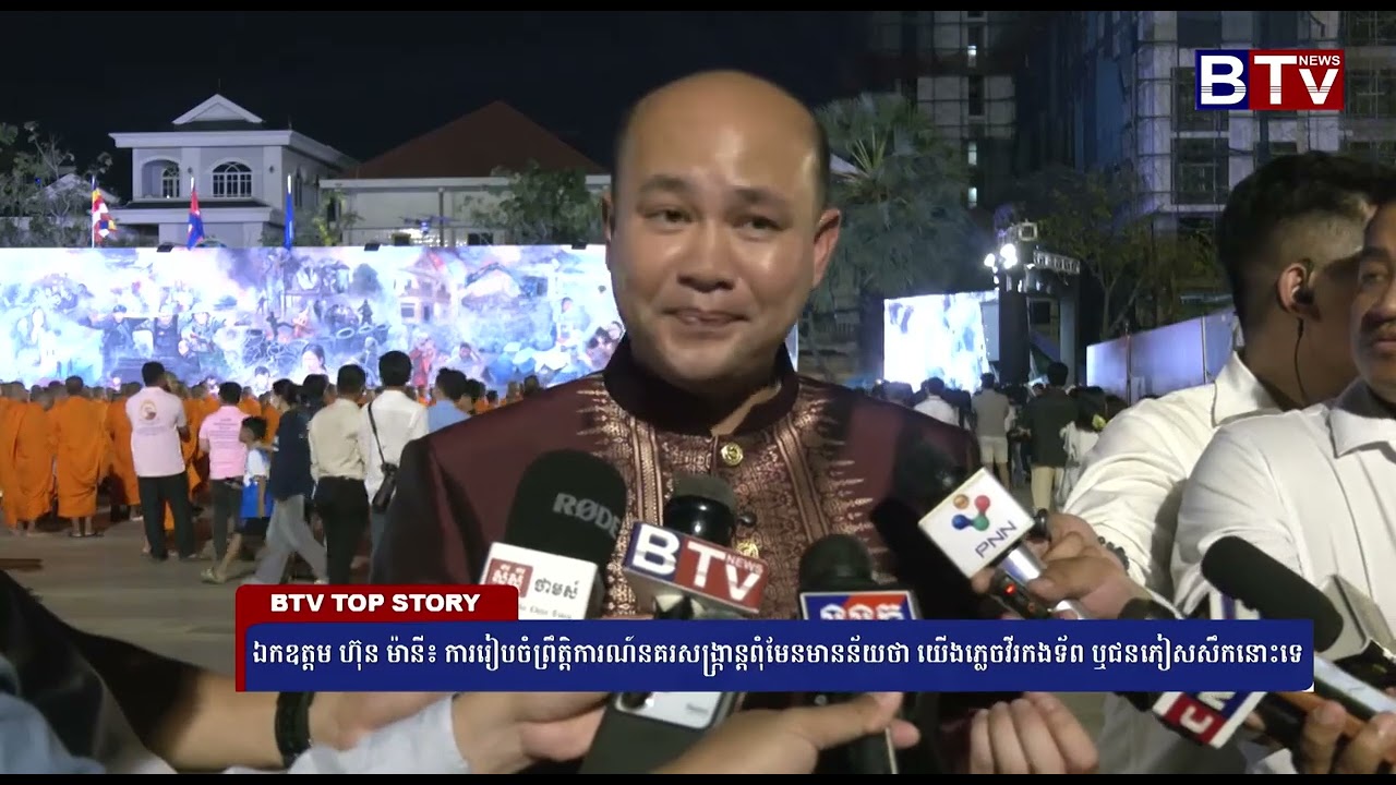 ឯកឧត្តម ហ៊ុន ម៉ានី៖ ការរៀបចំព្រឹត្តិការណ៍នគរសង្ក្រាន្តពុំមែនមានន័យថា យើងភ្លេចវីរកងទ័ព ឬជនភៀសសឹកនោះទេ