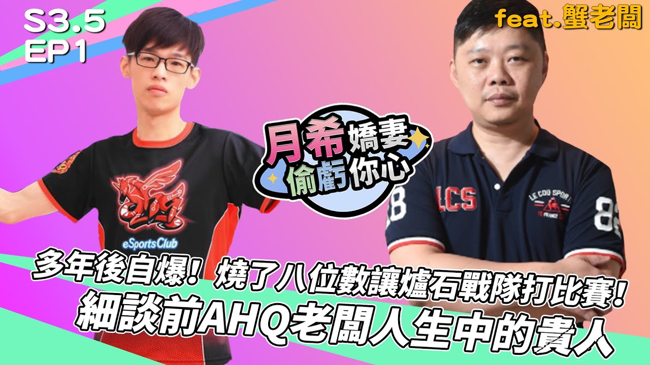 《 月希Tsuki 》月希嬌妻S3.5 #1 細談老蟹在AHQ中的貴人們！戰隊創建的傳奇人生！｜ Feat. @MrCrab999 ｜月希嬌妻偷虧你心S3.5｜D希宇宙