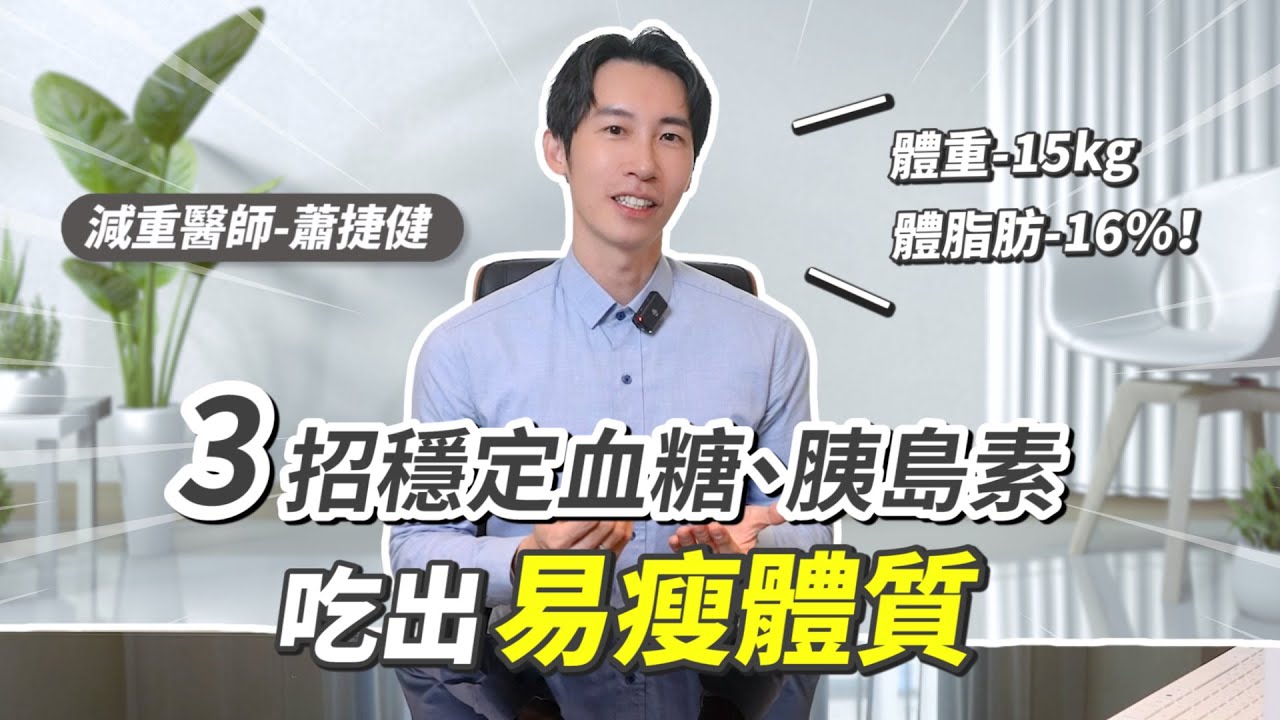 吃出易瘦體質！體重-15公斤、體脂-16%！穩血糖、胰島素　#減肥 #瘦身 #推薦