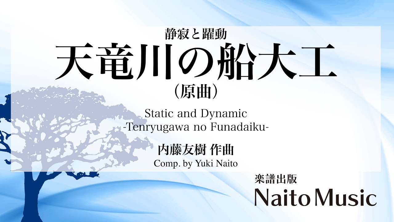 静寂と躍動〜天竜川の船大工〜（原曲）