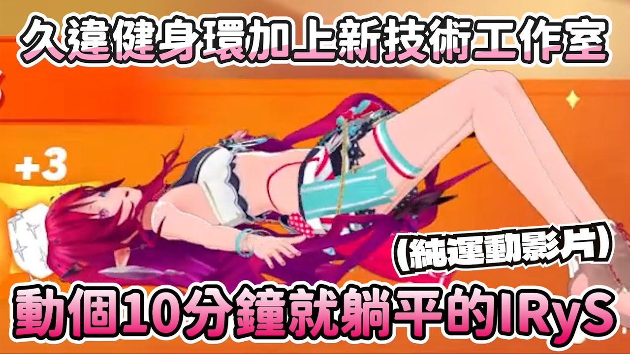 【HoloEN翻譯】有運動跟沒運動一樣的10分鐘【IRyS】