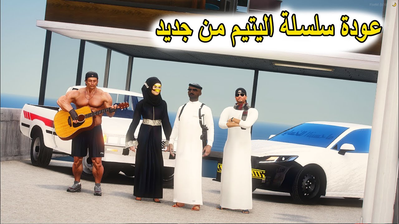 سلسلة فلم الطفل اليتيم #1| عودة سعد من جديد والبحث عن عمر ونوره وعمار #GTA_V