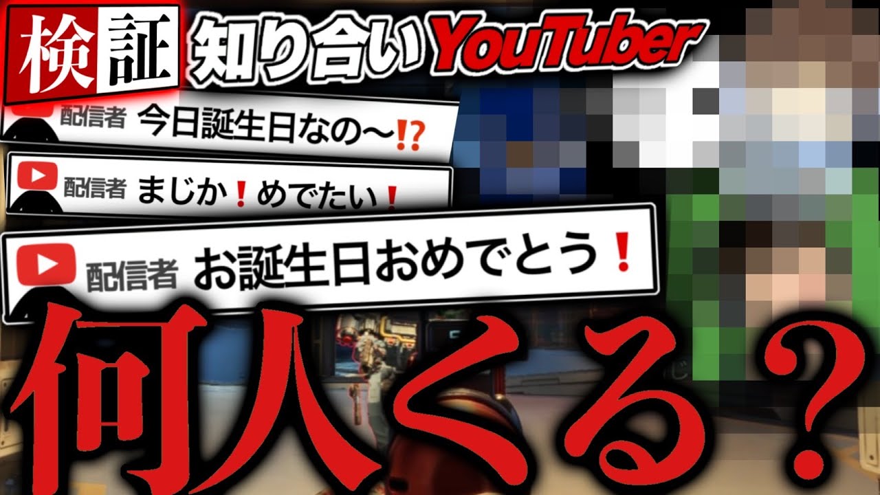 【人脈調査】流石にｗｗｗｗ今まで沢山コラボしたしｗｗｗｗ誕生日にｗｗｗ配信したらｗｗｗ活動者いっぱい来るっしょｗｗｗ-Apex Legends-