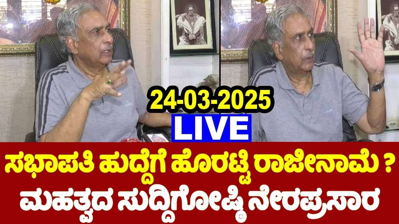 🔴LIVE: Basavaraj Horatti's Reaction On Resigns as Legislative Council Chairman | YOYO TV Kannada LIV