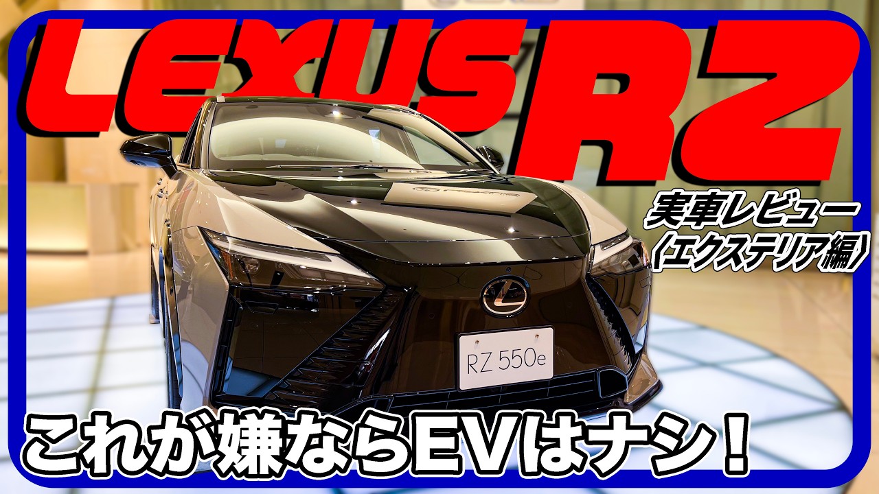 EVだろうがスポーツモデルがかっこいい／レクサス RZ550e“F Sport”『エクステリア編』