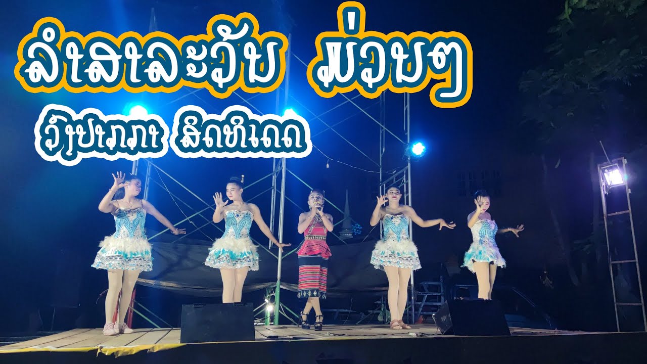 ລຳສາລະວັນ - ວົງປາກກາ ນ້ອຍແຕ່ໂຕ ສຽງມ່ວນຄັກ / ลำสาละวัน หมอลำ วงปากกา