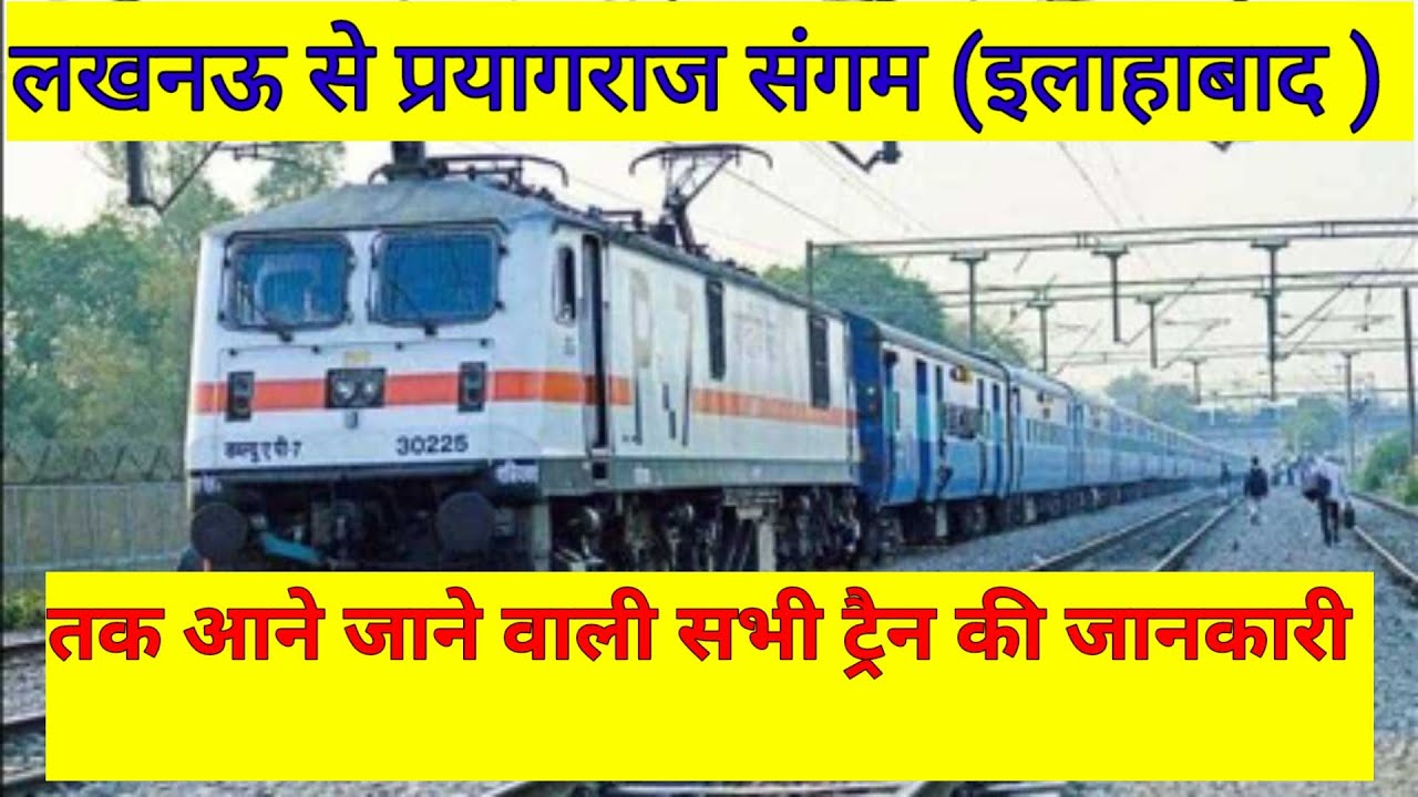 लखनऊ से प्रयागराज संगम (इलाहाबाद) तक आने जाने वाली सभी ट्रेनों की जानकारी   |