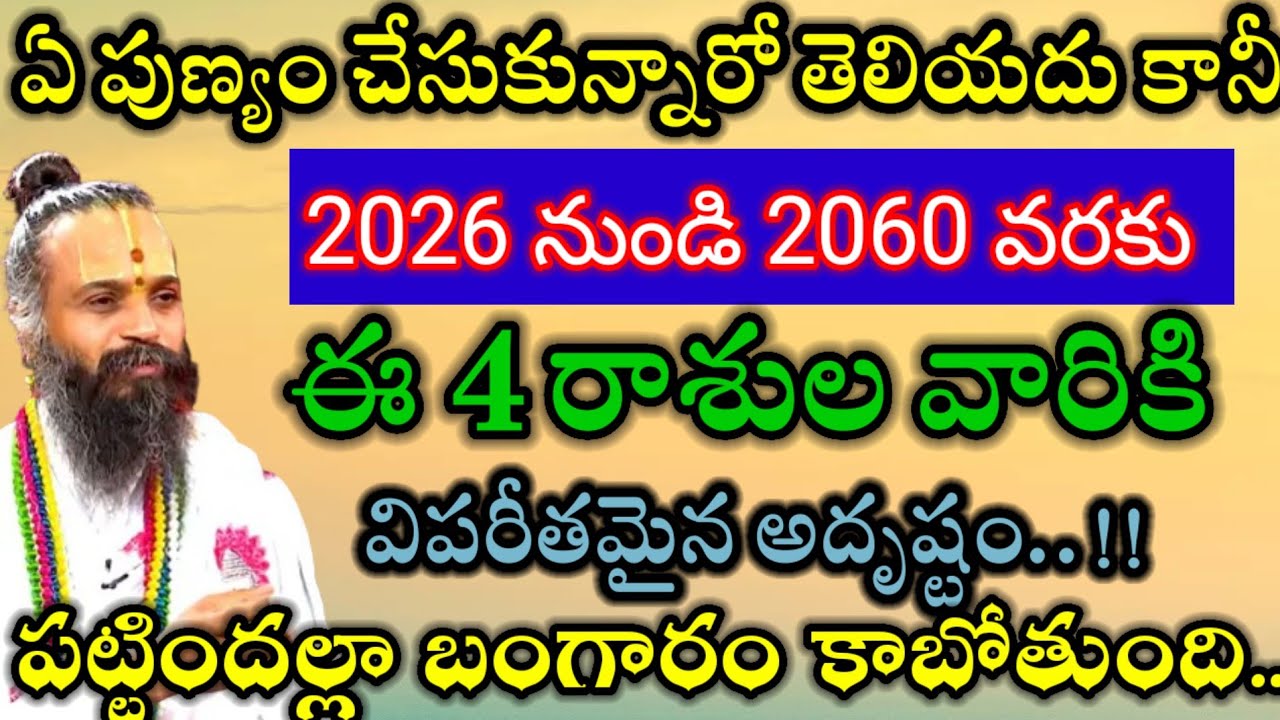 ఏ పుణ్యం చేసుకున్నారో తెలియదు కానీ ఉగాది 2026 నుండి2060 వరకు ఈనాలుగు రాశులు వారికి అదృష్టం|