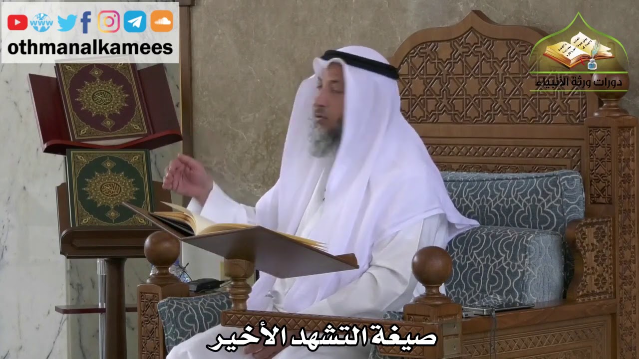 227 - صيغة التشهد الأخير - عثمان الخميس