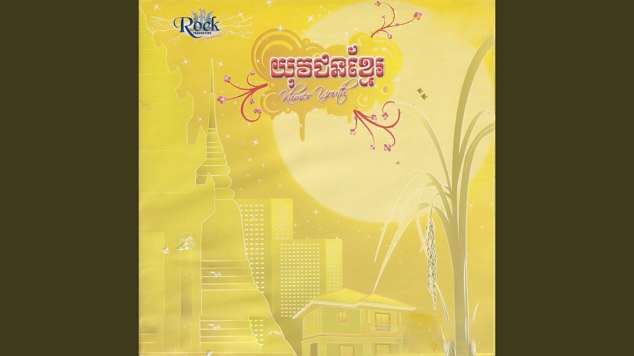 ក្រវ៉ាន់សៀមរាប