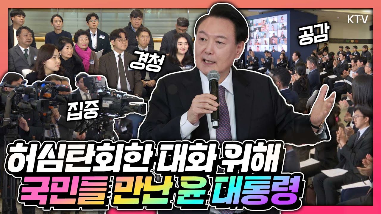 국민의 생생한 목소리를 청취하기 위해 현장으로 간 윤 대통령! 새해 업무보고는 국민들과 함께하는 민생토론회로 개최