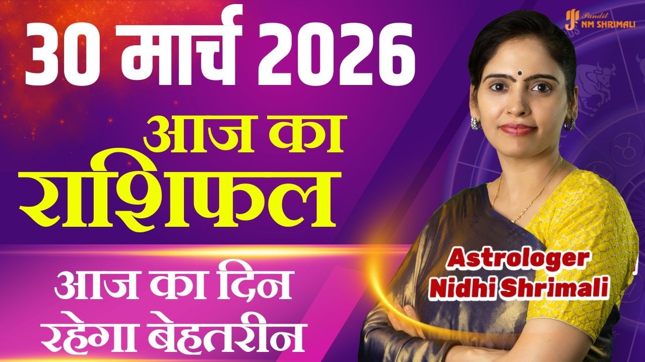 30 March 2026 | AAJ KA RASHIFAL | Today Horoscope | आज का राशिफल | Nidhi Shrimali Rashifal