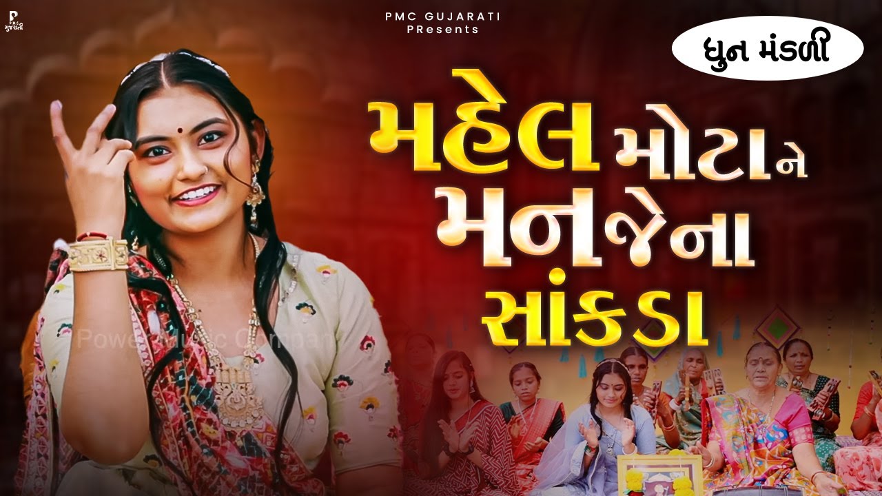 મહેલ મોટા ને મન જેના સાંકડા રે | Mahel Mota Ne Man Jena Sankda | DHUN MANDLI | ધુન મંડળી #video