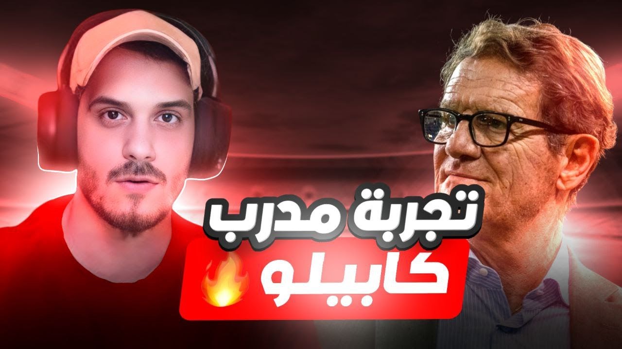 تجربة المدرب الايطالي فابيو كابيلو الاسطوري #efootball