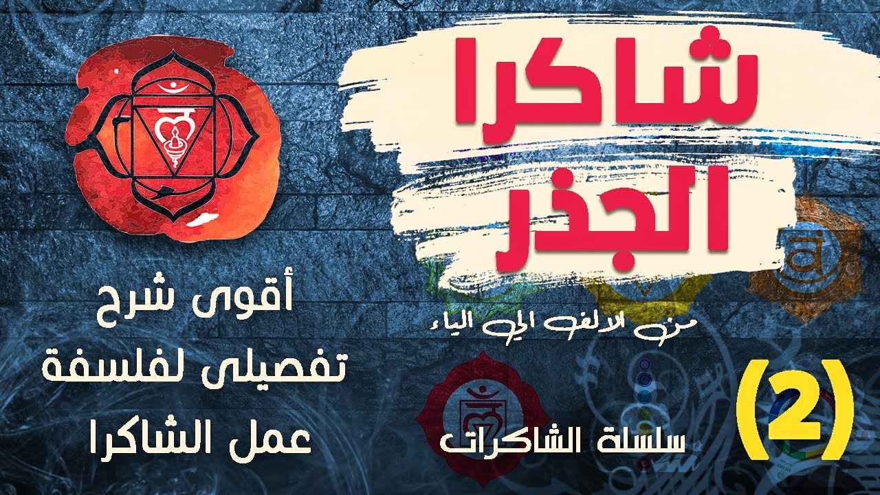 شاكرا الجذر، شرح تفصيلى لفلسفة عمل الشاكرا، أسباب انسدادها وطرق تفعيلها وتنشيطها