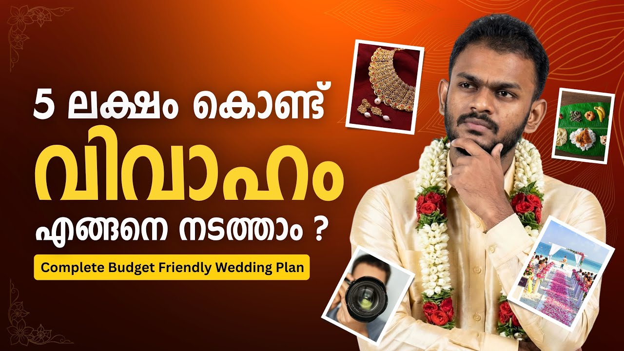ബജറ്റ് വിവാഹം എങ്ങനെ ആസൂത്രണം ചെയ്യാം? | ബജറ്റ് വിവാഹം മലയാളം | ബജറ്റ് വിവാഹം വിശദീകരിച്ചു