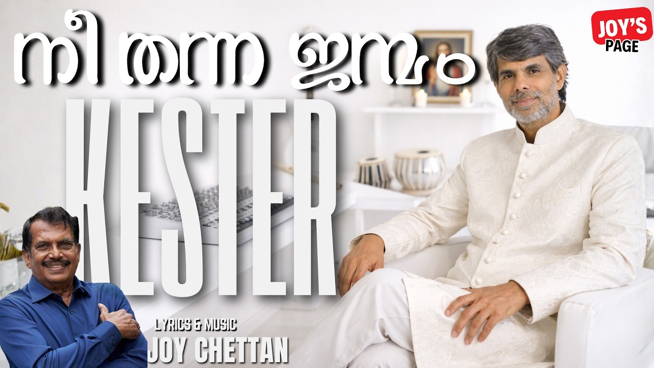 നീ തന്ന ജന്മം | Nee Thanna Janmam (The Life You Gave) | Christian Devotional Song from Kester