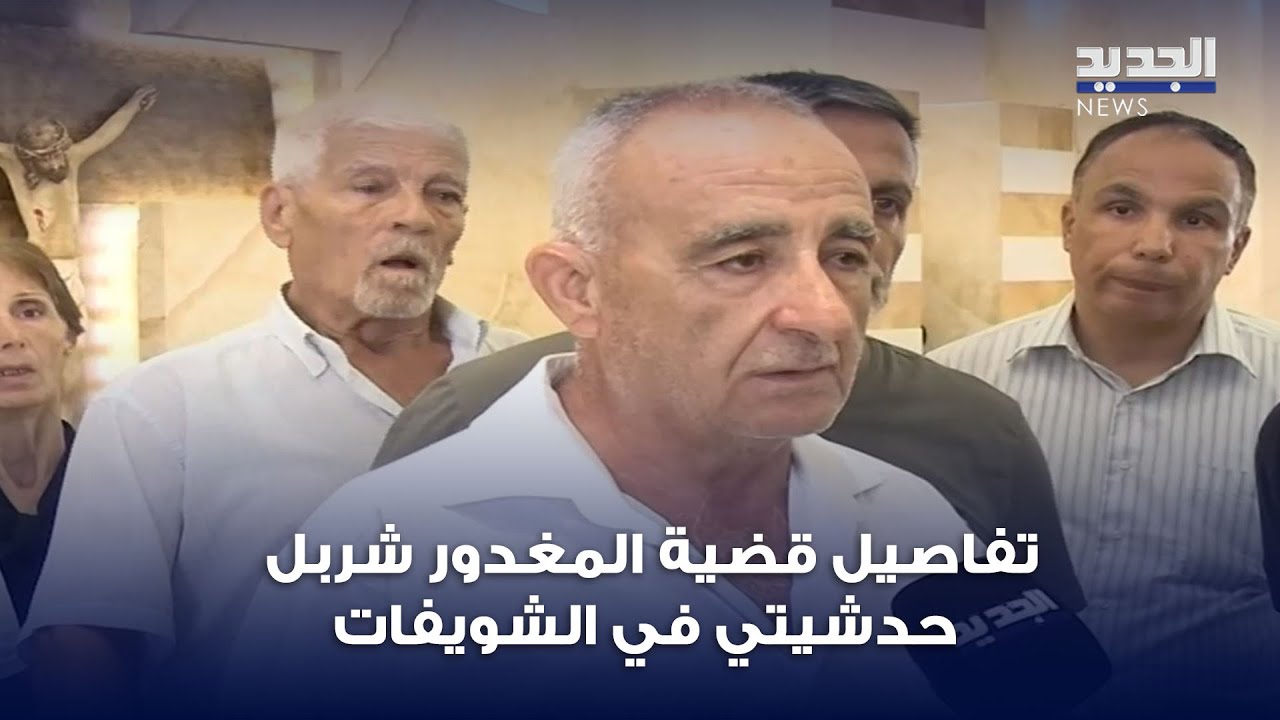 تفاصيل قضية المغـ دور شربل حدشيتي في الشويفات
