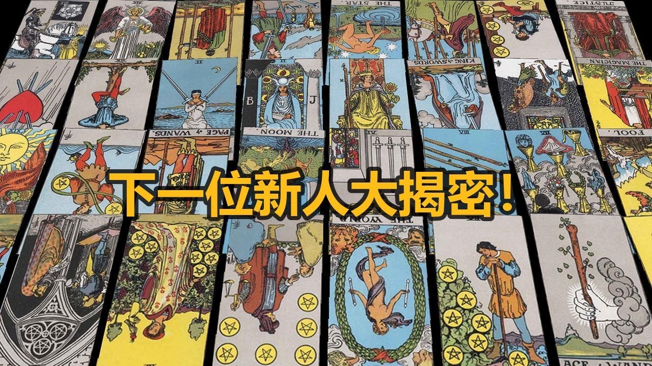 【隨緣傳訊】下一位新人大揭密！