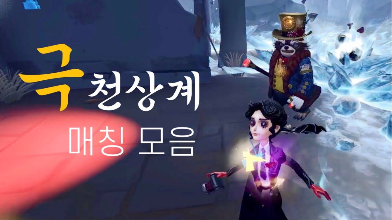 [제5인격] 숨 쉴 틈이 없는 극천상계 매칭 수준...