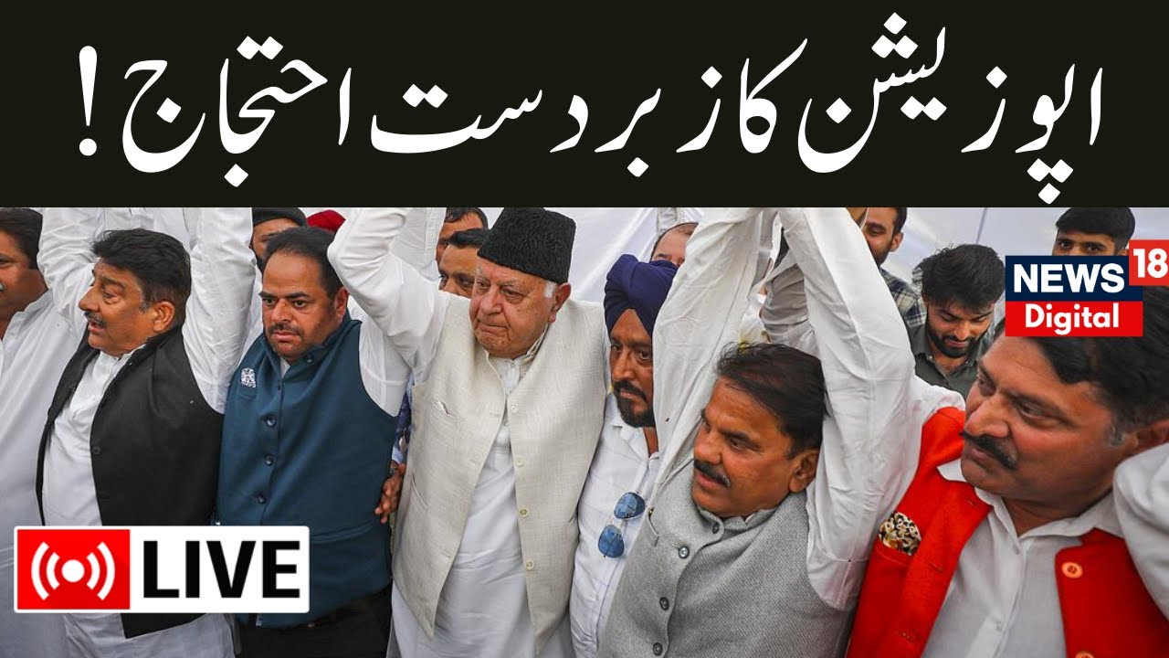 🟢J&K Opposition Protest Live: BJP के खिलाफ विपक्ष का धरना | BJP | PDP | NC | Congress |Breaking News