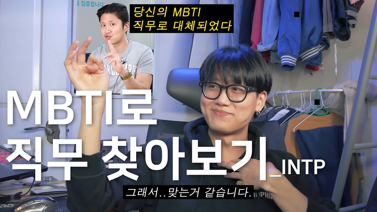INTP에겐 어떤 직무가 어울릴까요? MBTI로 여러분의 직무를 찾아봅시다!