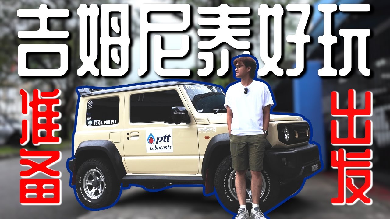 [吉姆尼泰好玩] 出发前准备 Suzuki Jimny overlanding from Malaysia to Thailand preparation