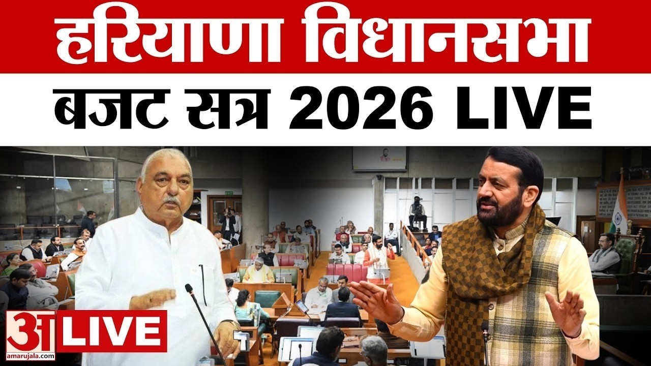 Haryana budget 2026 LIVE : हरियाणा विधानसभा की कार्यवाही शुरू, देखिए |LIVE NEWS| Amar Ujala|