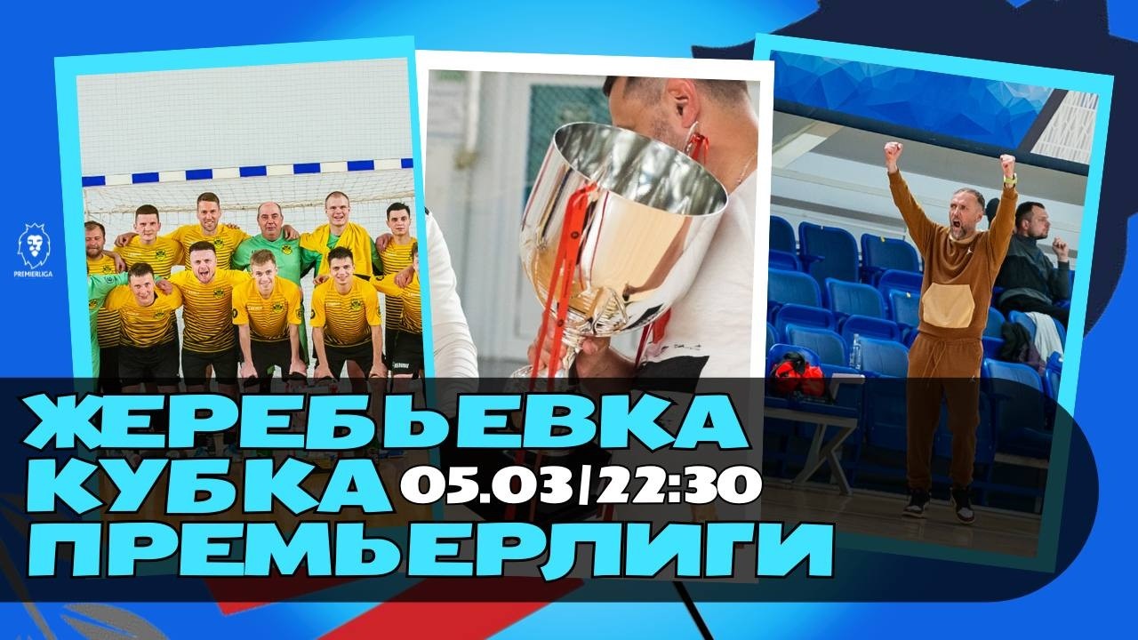 ЖЕРЕБЬЁВКА | КУБОК ПРЕМЬЕРЛИГИ | 05.03.2026